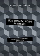 Все больны всем лечиться