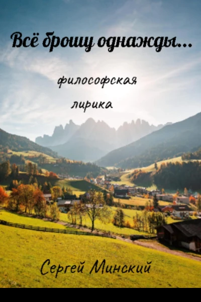 Всё брошу однажды