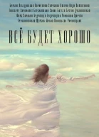 Всё будет хорошо Благотворительный сборник фантастических рассказов