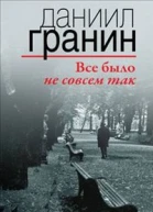 Все было не совсем так