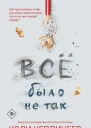Все было не так