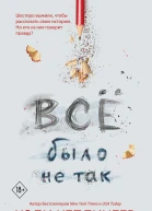 Все было не так