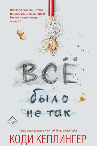 Все было не так