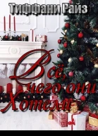 Всё чего они хотели ЛП
