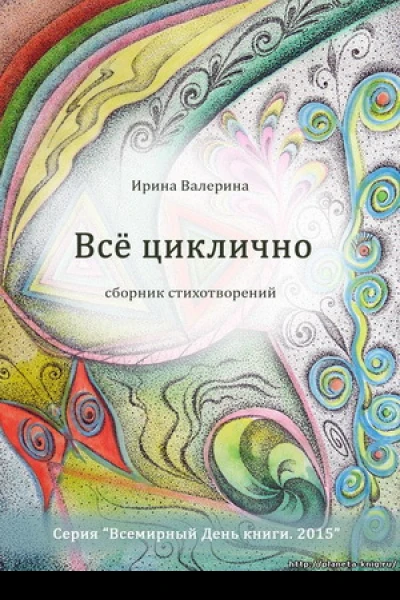 Всё циклично