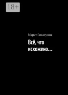 Всё что исхожено