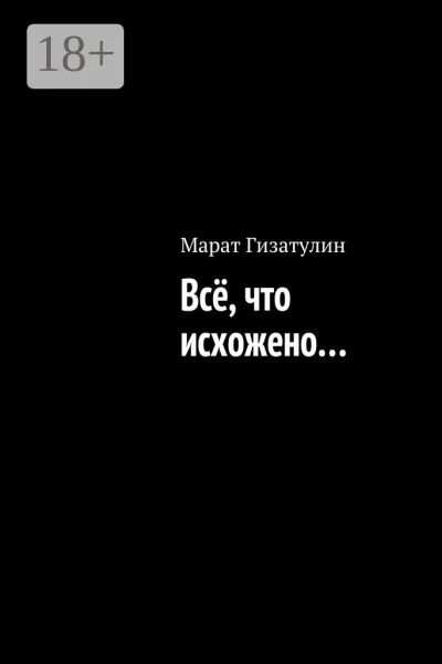 Всё что исхожено