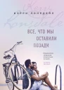 Все что мы оставили позади
