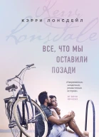 Все что мы оставили позади