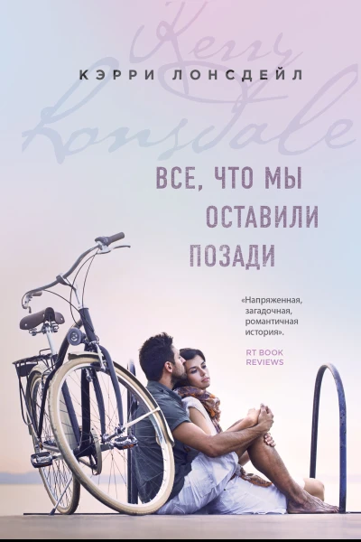 Все что мы оставили позади