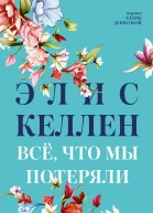Всё что мы потеряли  Элис Келлен