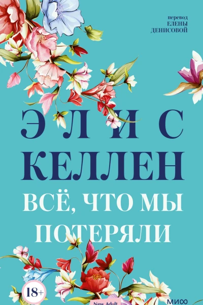 Всё что мы потеряли  Элис Келлен