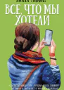 Все что мы хотели