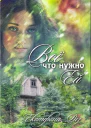 Все что нужно ей