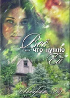 Все что нужно ей