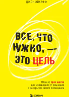 Все что нужно  это цель План из трех шагов для избавления от сомнений и раскрытия своего потенциала