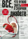 Всё что нужно знать о сахарном диабете Незаменимая книга для диабетика