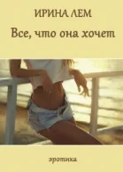 Все что она хочет СИ