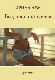 Все что она хочет СИ