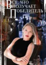 Все что получает победитель роман  Симонова ДВ