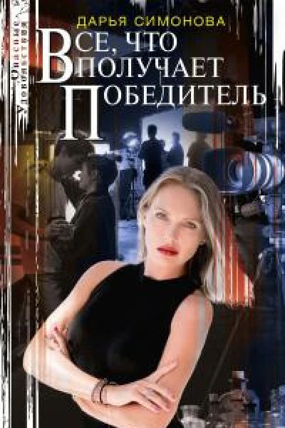 Все что получает победитель роман  Симонова ДВ