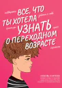 Все что ты хотела узнать о переходном возрасте