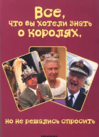 Все что вы хотели знать о королях но не решались спросить