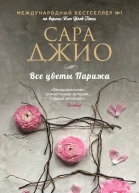 Все цветы Парижа