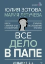 Все дело в папе Работа с фигурой отца в психотерапии Исследования открытия практики 2е издание переработанное и дополненное  Юлия Зотова Мария Летучева