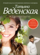 Все дело в платье