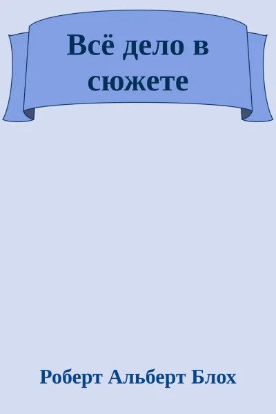 Всё дело в сюжете