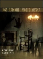 Все демоны моего мужа СИ