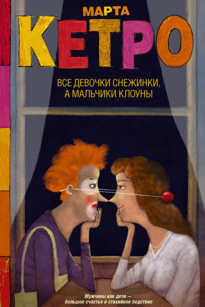 Все девочки снежинки а мальчики клоуны