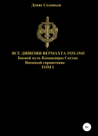 Все дивизии Вермахта 19351945 Боевой путь Командиры Состав Том 1