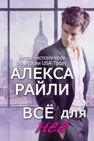 Всё для нее