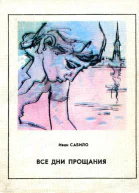 Все дни прощания