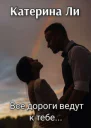 Все дороги ведут к тебе