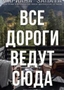 Все дороги ведут сюда