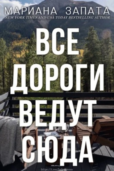 Все дороги ведут сюда