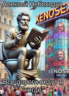 Все дороги ведут в нигде