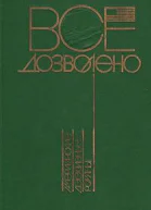Все дозволено Американские детективные романы