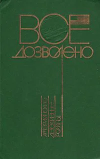 Все дозволено Американские детективные романы
