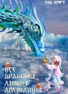 Все драконы любят апельсины СИ