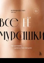 Все ее мурашки как доставить удовольствие женщине