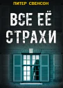 Все ее страхи