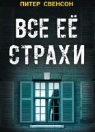 Все ее страхи