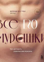 Все ЕГО мурашки Как доставить удовольствие мужчине