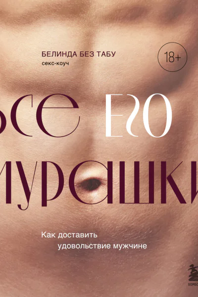 Все ЕГО мурашки Как доставить удовольствие мужчине