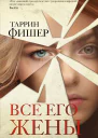 Все его жены  роман  Таррин Фишер