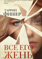 Все его жены  роман  Таррин Фишер